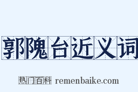 郭隗台近义词是什么意思的图片
